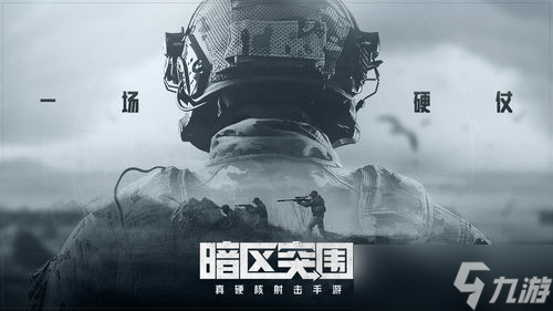 别是什么 暗区突围和吃鸡的区别九游会暗区突围手游和端游的区(图1)
